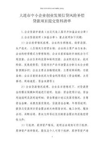 大連市中小企業(yè)創(chuàng)業(yè)發(fā)展信貸風(fēng)險(xiǎn)補(bǔ)償貸款項(xiàng)目提交資料清單