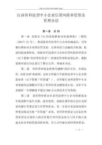 江西省科技型中小企業(yè)信貸風(fēng)險(xiǎn)補(bǔ)償資金管理辦法