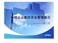 中國企業(yè)集團資金管理模式_圖文.ppt