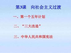 八年級(jí)歷史下冊(cè) 第二單元第3課向社會(huì)主義過(guò)渡課件....ppt