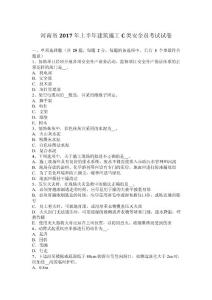 河南省2017年上半年建筑施工C類安全員考試試卷