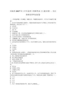 河南省2017年上半年造價工程師考試《土建計量》：巖石的軟化性考試試卷
