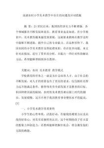 淺談農村小學美術教學中存在的問題及應對措施