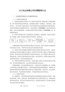XX實業有限公司車輛管理辦法
