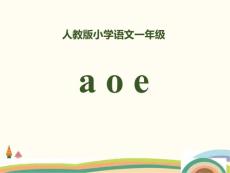 2018部編人教版語文一上拼音 1《a o e》PPT課件 (共31頁)
