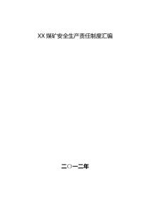 XX煤礦安全生產責任制