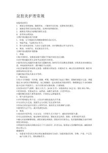 盆腔炎护理常规