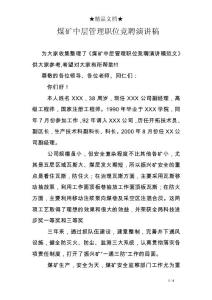 煤礦中層管理職位競聘演講稿