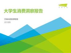 2018年大學生消費洞察報告【艾瑞】