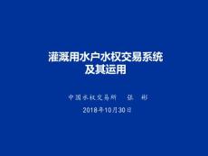 灌溉用水戶水權交易系統及其運用