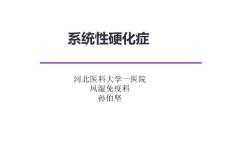 系統(tǒng)系硬化癥2018.11.22