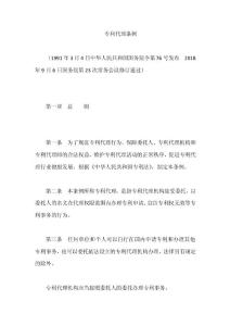 专利代理条例（2018年修订）