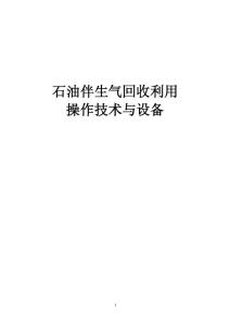 石油伴生氣回收與利用操作技術與設備