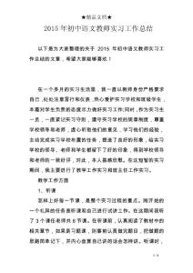 2015年初中語文教師實習工作總結