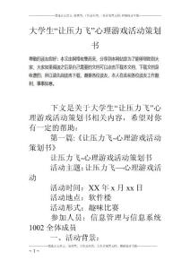 大學生“讓壓力飛”心理游戲活動策劃書