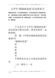 大學生“超級演說家”活動策劃書