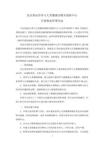 北京食品营养与人类健康高精尖创新中心开放基金管理办法