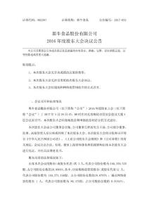 黑牛食品股份有限公司2016年度股東大會決議公告