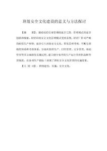 班組安全文化建設的意義與方法探討