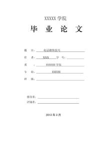 電話銷售技巧畢業(yè)論文12229