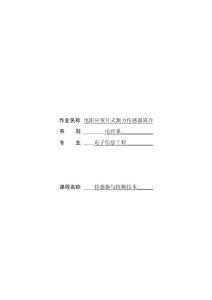 電阻應(yīng)變片式測力傳感器論文