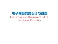 电子商务网站设计与管理