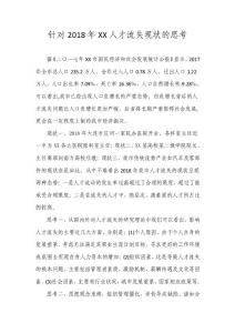 解放思想大讨论—针对人才流失现状的思考