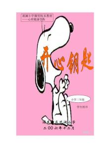 觀瀾小學(xué)微型校本教材——心理健康學(xué)本