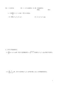 第二十五次作業(yè)第二十二章曲面積分1第一型曲面積分