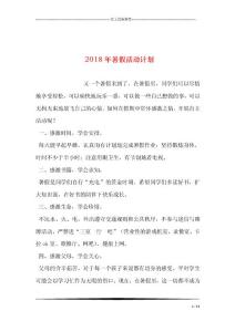 2018年暑假活動計劃