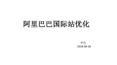 阿里巴巴国际站优化