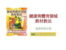 健康与体育领域教材教法教学档案