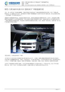 綠色 互聯 福田風景G9 EV登陸2017廣州新能源車展