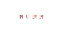 咽后脓肿ppt课件