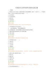 專業技術人員科學素養與科研方法練習題