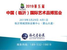 2019第五屆山東（臨沂）國際藝術品博覽會