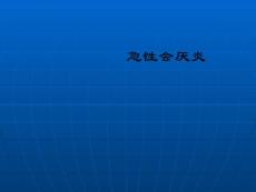 急性会厌炎ppt课件