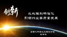 標準化引領水處理化學品行業(yè)高質量發(fā)展