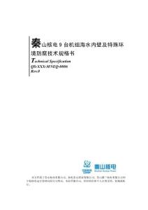 秦山核電9臺機組特殊環境防腐技術規格書-中國核工業集團公司
