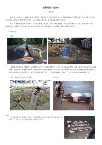 世界地面廣告賞析