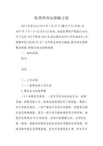 收費(fèi)所2019年春運(yùn)保暢方案