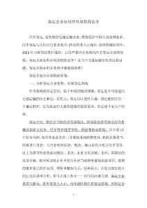 客运企业如何应对高铁的竞争