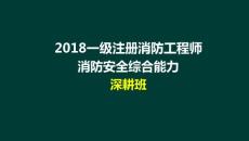 05 一級注冊消防工程師 消防安全綜合能力 第2篇 建筑防火檢查