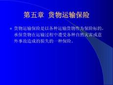 第五章  貨物運輸保險