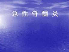 急性脊髓炎-ppt课件