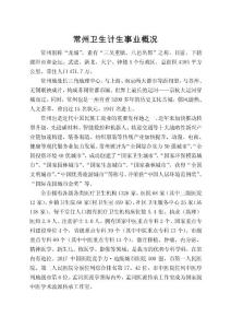 常州卫生计生事业概况