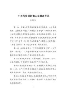 广州科技创新南山奖管理办法