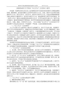 新课程标准下中学英语自主学习方式的若干思考