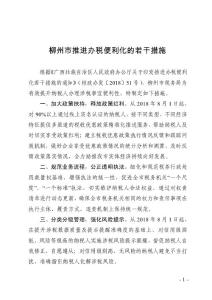 柳州推进办税便利化的若干措施