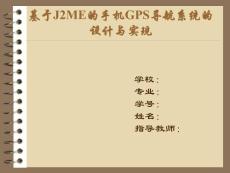 基于J2ME的手机GPS导航系统的设计与实现